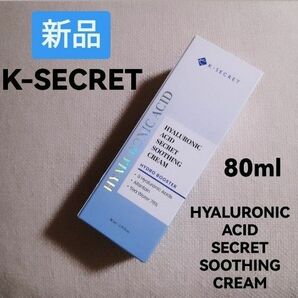 新品 K-SECRET ヒアルロン酸水分クリーム 80ml スージングクリーム 