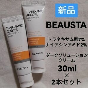 新品 BEAUSTA 2本セット トラネキサム酸クリーム ビュースタ シミ取りクリーム