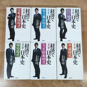 B04★経済で読み解く日本史 1～6巻★上念司 文庫本★送料230円～