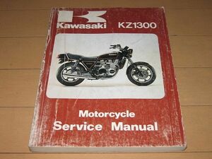 ◆即決◆KZ1300-A1/A2/A3/A4/A5/B2 正規サービスマニュアル 当時物原本