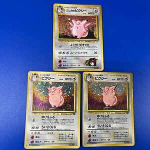 旧裏面 ポケモンカード エリカのピクシー ピクシー 3枚セット 送料無料