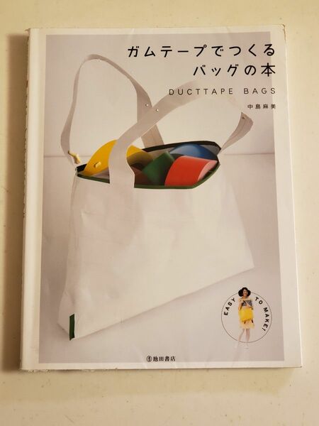 ガムテープでつくるバッグの本　中島麻美ハンドメイド本　簡単ハンドメイド