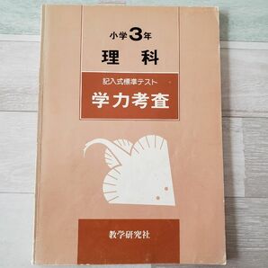 小学3年生　理科　問題集　記入式標準テスト　学力考査　数学研究社