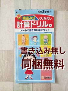 計算ドリル　４年生　３学期　算数ドリル　光文書院　啓林館　ちびまる子ちゃん