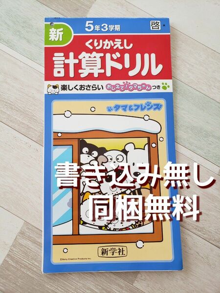 新くりかえし計算ドリル　5年3学期　啓林館　 算数 新学社　問題集　タマ&フレンズ