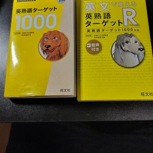 英熟語ターゲット1000＆英熟語ターゲットR 旺文社 2冊　