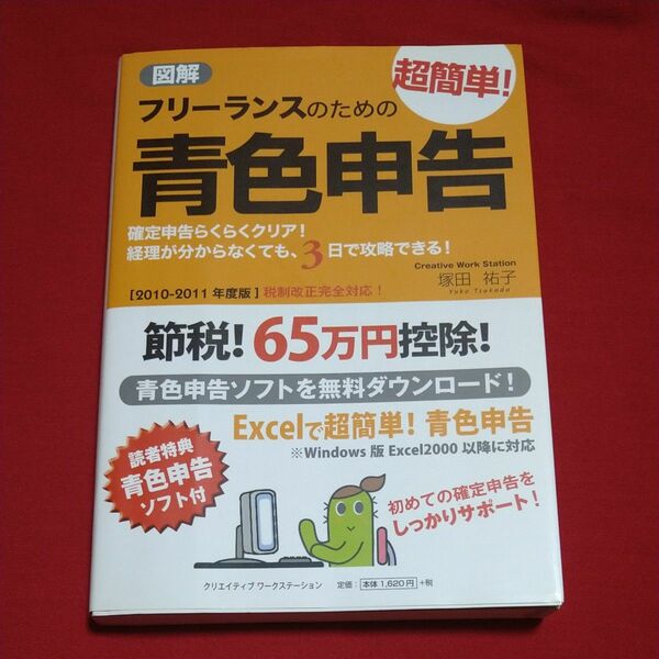 図解 フリーランスのための超簡単！ 青色申告 (２０１０−２０１１年度版) 塚田祐子 (著者)