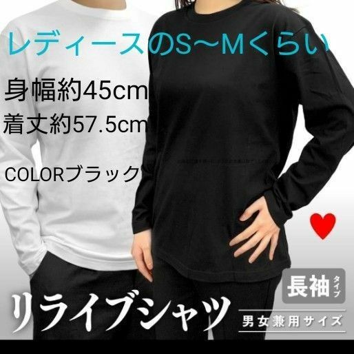 レディース S M 位 リライブ 長袖Tシャツ SS ブラック 黒色 ロングTシャツ カットソー 150cm 160cm りらいぶ