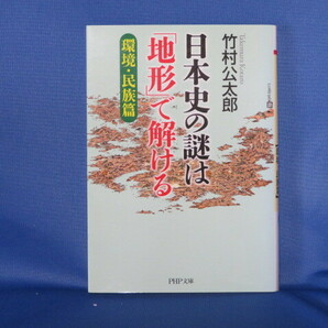 送料無料 日本史の謎は「地形」で解ける 環境・民族篇 PHP文庫 竹村 公太郎 