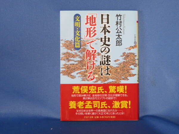 送料無料 日本史の謎は「地形」で解ける 文明・文化篇 PHP文庫 竹村 公太郎 