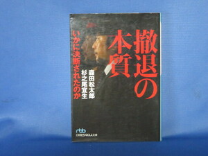 送料無料 撤退の本質: いかに決断されたのか 日経ビジネス文庫 森田 松太郎 杉之尾 宜生