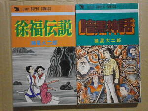 諸星大二郎２冊せっとで 「「」「」 徐福伝説」「暗黒神話」 集英社・創美社　ジャンプ・スーパー・コミックス