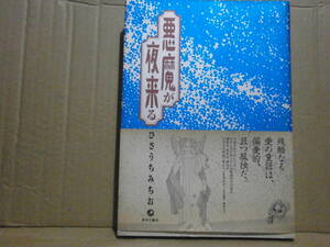ひさうちみちお 「悪魔が夜来る」青林工藝舎　初版帯付き