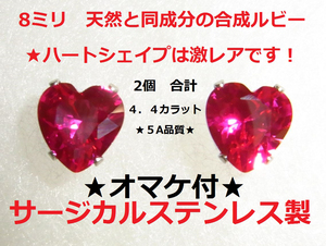  ☆えらべるオマケ☆新品 4.4ｃｔ 大粒8ミリ ハート ルビー ピアス 天然ルビー　同成分 合成ルビー　ステンレス製 宝石 ジルコニア 豪華