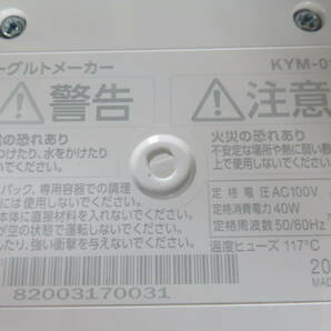 アイリスオーヤマ KYM-014 ヨーグルトメーカー ホワイト 通電 IRIS OHYAMA の画像10