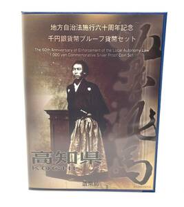 ■【未使用】 地方自治法施行六十周年記念 千円銀貨幣プルーフ貨幣セット 高知県 銀貨 カラーコイン 純銀 31.1g 1000円 Bセット 切手 付