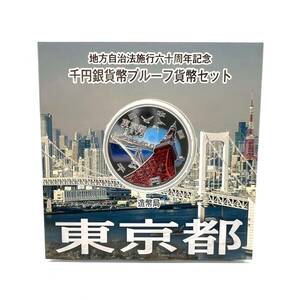 ■【未使用】 地方自治法施行六十周年記念 千円銀貨幣プルーフ貨幣セット 東京都 銀貨 カラーコイン 純銀 31.1g 1000円 Aセット