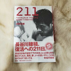 《B286》２１１　長谷川穂積、ベルト奪還までの日々 水野光博／著