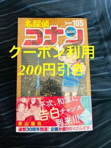 【未開封新品】名探偵コナン　105巻（少年サンデーコミックス） 青山剛昌/ volume 105