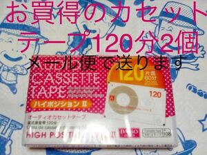 120分カセットテープ　２個(メール便)ポイント処理に最適