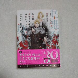 小中大豆／やさぐれ男、異世界で色悪騎士が愛する王子の身代わりとなる