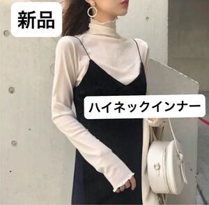 【新品商品】ハイネック　メロウ　トップス　シアーシャツ　インナー　春夏　透け感　きれいめ　韓国 日焼け止め 薄手 アイボリー