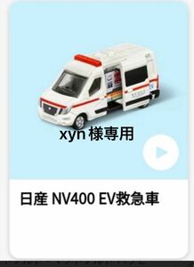xyn様専用　トミカ　日産　NV400 EV救急車　DVDセット　ハッピーセット　新品未開封