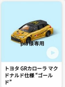 pia様　専用　トミカ　トヨタGRカローラ　マクドナルド仕様　　DVDセット　ハッピーセット　新品未開封　