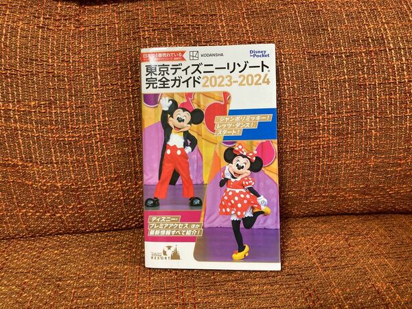 東京ディズニーリゾート完全ガイド　２０２３－２０２４ （Ｄｉｓｎｅｙ　ｉｎ　Ｐｏｃｋｅｔ） 講談社／編