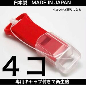 日本製　薄型ホイッスル　キャップ付　防災　防犯　緊急時　警笛　救助笛　地震　災害