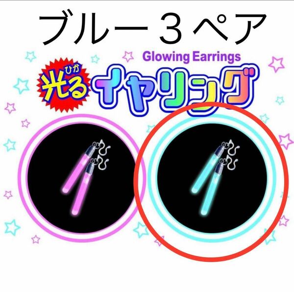 ルミカ　光るイヤリング　縁日　パーティ　イベント　お祭り　子供会　花火大会　花火　ライブ　キャンプ　夏祭り　サイリウム　ケミカル