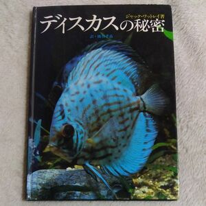 ディスカスの秘密　初版本　貴重　ジャック・ワットレイ著　訳・猪谷孝良　発行所　緑書房　昭和60年7月30日第1刷発行