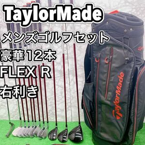 【良品】テーラーメイド 12本　メンズ　ゴルフセット　クラブセット　フレックスR TaylorMade 初心者オススメ