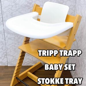 ストッケ　トリップトラップ　トレイ・ベビーセット　ナチュラル　STOKKE TRIPP TRAPP ホワイト