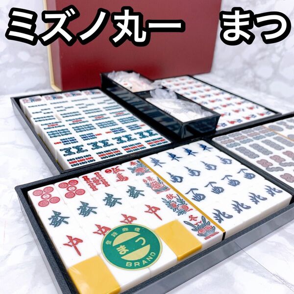 ミズノ丸一 まつ 筒子・字牌未開封 麻雀牌 マルイチ