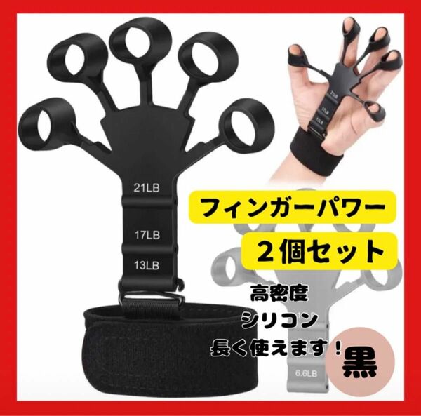 フィンガーパワー パワーフィンガー 筋トレ 指トレ　握力 前腕強化　黒色 2個セット 持ち運び可能 