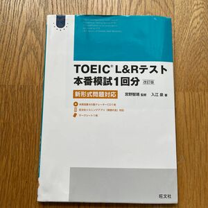 ＴＯＥＩＣ　Ｌ＆Ｒテスト本番模試１回分　新形式問題対応 （Ｏｂｕｎｓｈａ　ＥＬＴ　Ｓｅｒｉｅｓ） （改訂版）