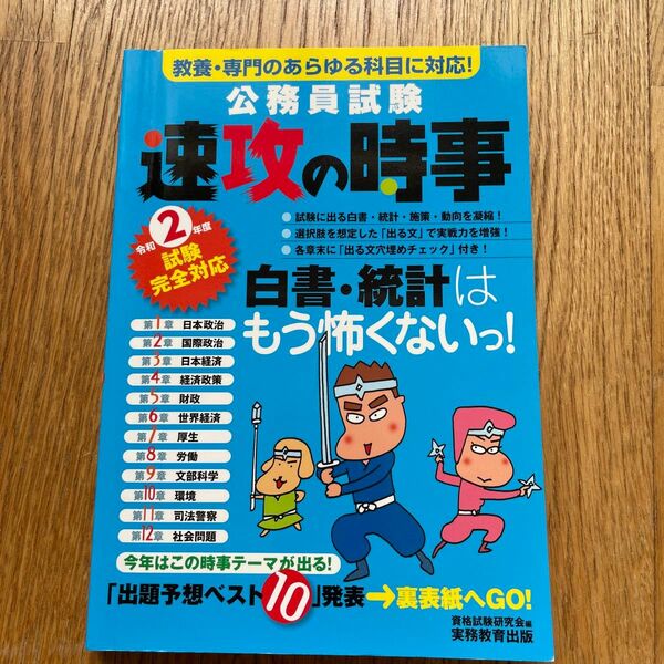 公務員試験速攻の時事　令和２年度試験完全対応 （令２　試験完全対応） 資格試験研究会／編