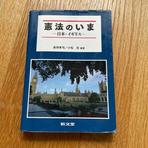 憲法のいま 倉持　孝司　編著　小松　浩　編著