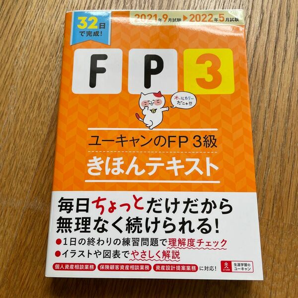 ユーキャンのＦＰ３級きほんテキスト　２０２１年９月試験－２０２２年５月試験 ユーキャンＦＰ技能士試験研究会／編