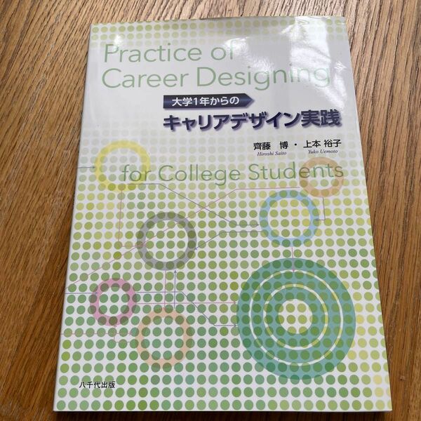 大学１年からのキャリアデザイン実践 齊藤博／著　上本裕子／著