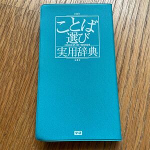 ことば選び実用辞典