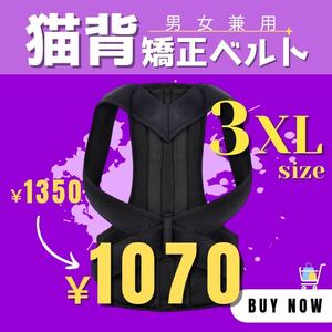 【新品】猫背矯正ベルト 3XLサイズ メンズ レディース 姿勢矯正ベルト S～3XL 腰痛改善 肩凝り 介護 肩こり 腰痛 デスクワークサポーター 