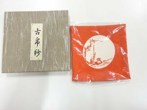 ys6983798; 宗sou 未使用品　塩瀬古帛紗【道】