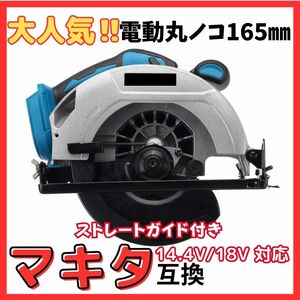 (A) マキタ makita 互換 丸のこ 電動のこぎり 165mm 対応 18V ブラシレス 電動工具 充電式 コードレス