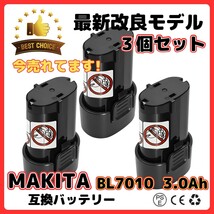 (A) BL7010 互換 バッテリー 3個セット 長時間 マキタ 7.2v 3000mAh makita BL7015 3.0Ah_画像1