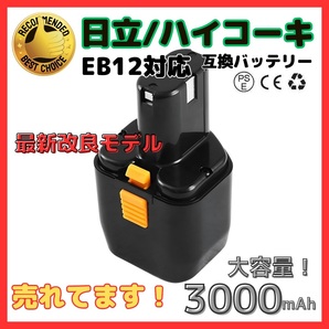 (A) ハイコーキ HIKOKI 日立 HITACHI 互換 バッテリー EB12 EB12B 12V 3.0Ah 3000mAh EB12M 等 対応 日立工機の画像1