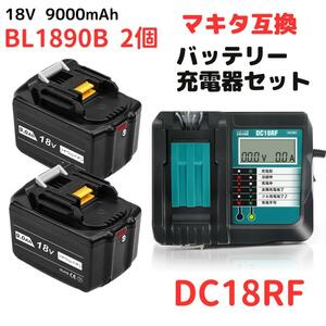(A) マキタ makita 互換 BL1890B 2個 + DC18RF 液晶付 充電器 バッテリー セット