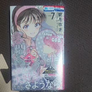 多聞くん今どっち？ ⑦巻 師走ゆき