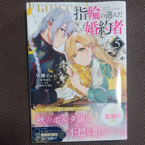 指輪の選んだ婚約者5巻 初版